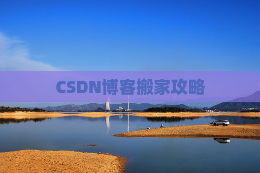 CSDN博客搬家攻略