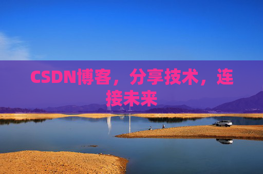 CSDN博客，分享技术，连接未来